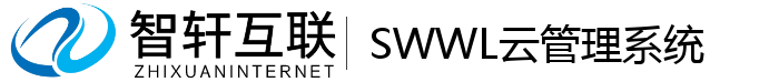 SWWL云管理系统